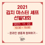 2021 김치 마스터 셰프 선발대회 | 온라인 생중계 참여 방법 [21.11.22] | 블레스미