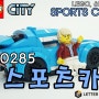 [LEGO] 레고 60285. 시티 스포츠카 (LEGO CITY SPORTS CAR)