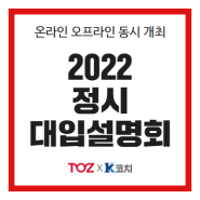 [토즈] 2022정시대입설명회 온라인,오프라인 동시개최