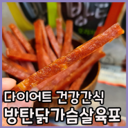 방탄 닭가슴살 육포 3종 맛보기 feat.장볼레