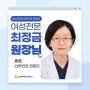 [삼성미래산부인과 의료진 소개] 최정금 원장님