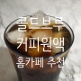 커피홈 콜드브루 원액, 부드럽고 목넘김 좋아