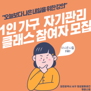 오늘보다 나은 내일을 위해 ! 「1인가구 자기관리 클래스」 참여자 모집