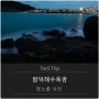 함덕해수욕장 장노출 사진(오막포 + 신계륵)