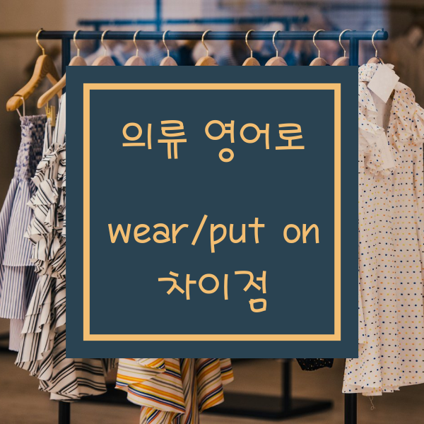 [EBS초등영어]로 끝내는 성인 기초 영어 회화 - 옷을 입다 put on 과 wear 의 차이점 (ft.세계전통의상 ...
