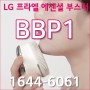 LG 프라엘 에센셜 부스터 BBP1 기업선물 특판에서 최저가로 구매하세요
