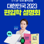 대학 편입 설명회 2023 대학편입 최신 트렌드 및 합격전략 분석