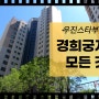 살고싶은 경희궁자이 서울 도성과 자연을 모두 품은 종로 최고 인기 단지 모든 것 파헤치기!