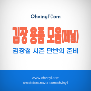 김장철 준비의 완성: 오비닐닷컴 김장비닐 모음