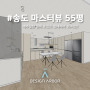 송도 마스터뷰 55평, 네추럴한 원목 포인트 인테리어 3D시안!