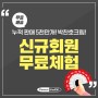 박찬호크림이 공짜! 지금 신규회원가입 가즈아~!