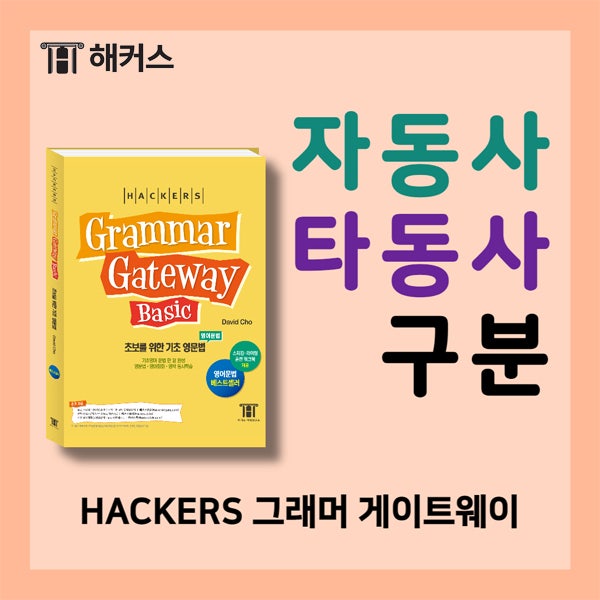 자동사 타동사 구분, 빈출문법 수동태를 공부하기 위한 기본개념! : 네이버 블로그