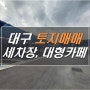 대구 토지 매매: 세차장 인수, 대형카페, 요양병원 (대구 달성군 현풍 인근)