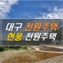 대구전원주택: 현풍 전원주택 및 부지 매매