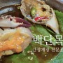 남양주 북한강 간장게장 찐맛집 백단목 (애견동반 룸 보유 식당)