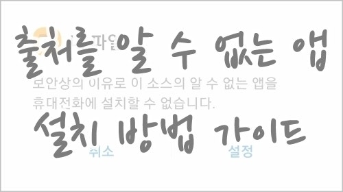 출처를 알 수 없는 앱 설치 방법 가이드 (안드로이드11) : 네이버 블로그