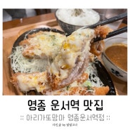 영종 운서역 맛집 │ 믿고 가는 돈까스가게! 아리가또맘마 영종운서역점