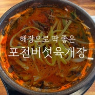 해장에 딱인 얼큰한 버섯 육개장 '포천버섯육개장'