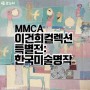 MMCA 이건희컬렉션 특별전: 한국미술명작 [가볼만한 곳]