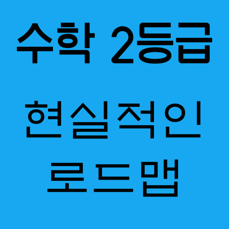 현실적으로 수학 2등급까지는 가능합니다 & 방법 : 네이버 블로그