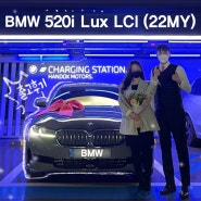 [용산역]BMW 520i Lux LCI 22년식 (럭셔리) 출고 후기