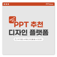 디자인을 쉽고 빠르게 배우고 싶다면 피피티로 시작하세요_PPTdosa