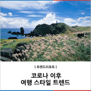 코로나 이후 여행 스타일 트렌드