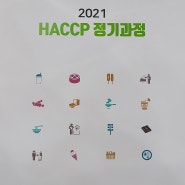 친정애 2021 식품 HACCP 정기교육 참석했어요.