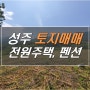 성주 땅 매매: 성주 전원주택 or 펜션