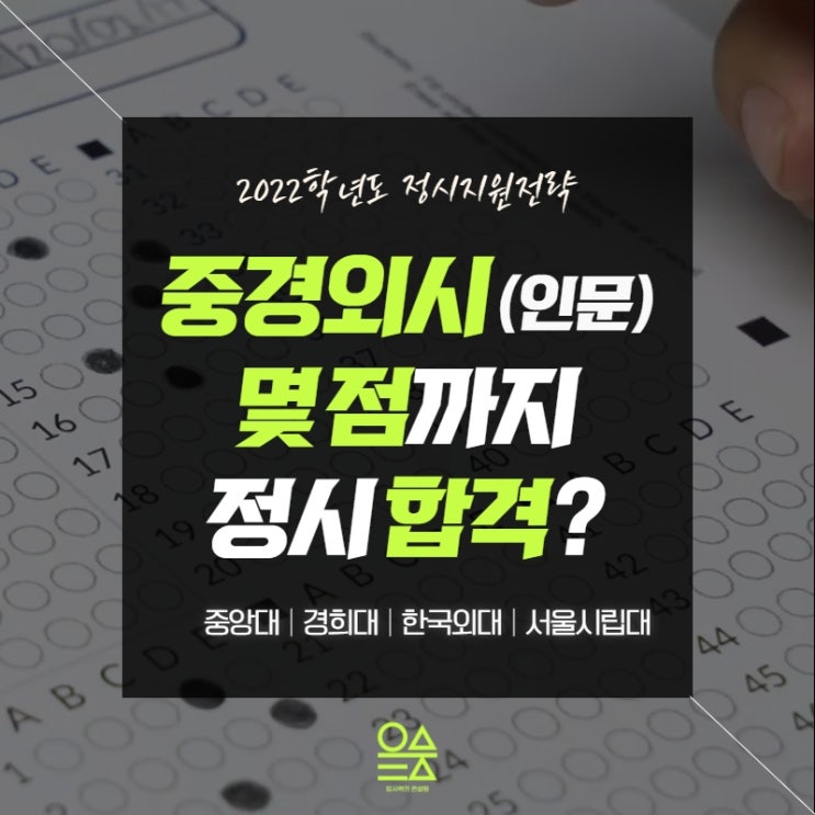 중경외시 정시 입결분석(인문계열 편) - 2021 중앙대/경희대/한국외대/서울시립대 합격컷 : 네이버 블로그