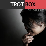 트로트박스(Trot Box) vol. 17 타인이 되었지만(with. 원맨)