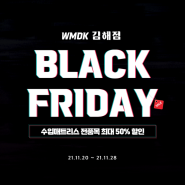 소노시즌 x WMDK 김해점 그랜드 오픈 & 블랙 프라이데이 기념으로 WMDK 수입 매트리스를 최대 50% 할인해서 쏩니다!