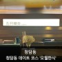 청담동 데이트 코스 추천 한식 맛집 '오월한식'
