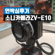소니 카메라 ZV-E10 언박싱 내돈내산 후기