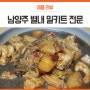 남양주별내 맛집 밀키트 전문점 미미쿡 가정간편식 편하다편해