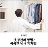 옷장관리 방법, 쿰쿰한 냄새 제거법!