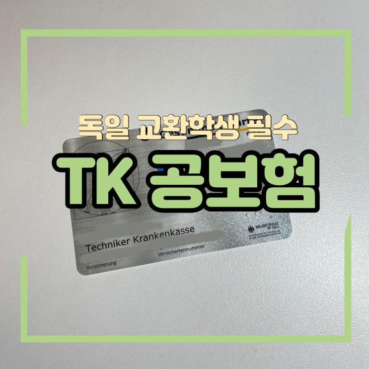 [독일 교환학생] 코라클 Tk 보험 활성화 하기 : 네이버 블로그