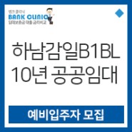 [공공임대] 하남감일B1블록 10년 분양전환 공공임대주택 예비입주자 모집공고 (Feat.내집다오)