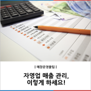 자영업 매출 관리, 이렇게 하세요!