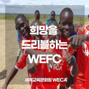 [해외소식] 희망을 드리블하는 WEFC