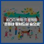 KCC 벽화 프로젝트, ‘온동네 평화드림 숲으로’ (Feat. 파주시)