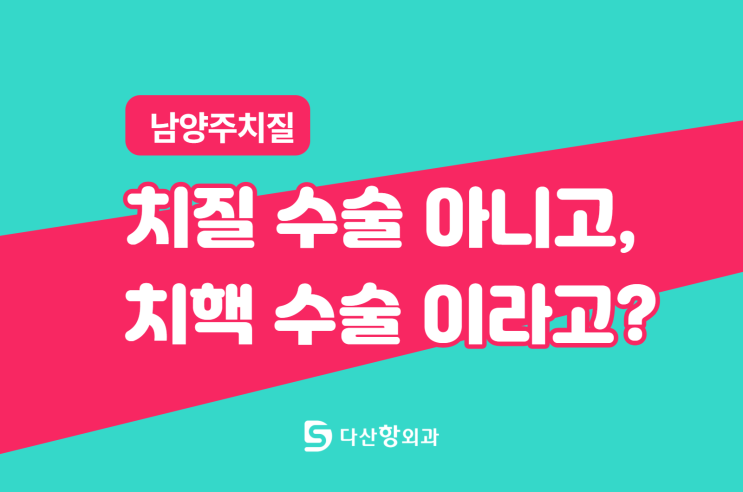 남양주 치질, 치핵 수술은 뭐지? : 네이버 블로그
