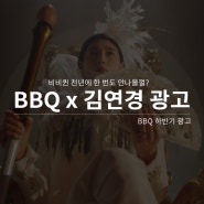BBQ 김연경 광고 비비퀸 천년에 한 번도 안나올껄?