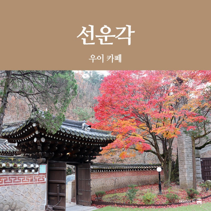 [우이동 카페] 북한산 한옥카페 선운각 : 서울 단풍 명소 : 네이버 블로그