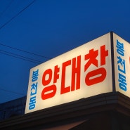 샤로수길 맛집 이 가격에 서울대입구에서 양대창을 먹을 수 있다?!