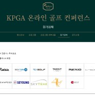 2021 KPGA 온라인 컨퍼런스 주제발표 및 참가사 소개
