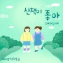 월간 마리샘 2021년 11월호 특별부록 : 산책이 좋아 (마리샘X김예호 김이레)
