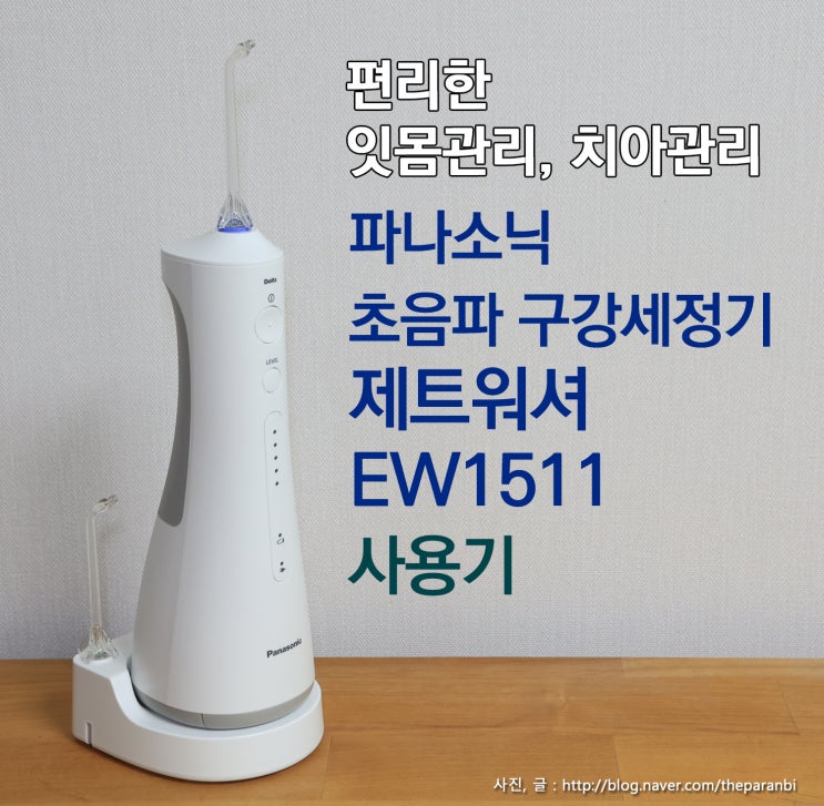 편리한 잇몸관리, 치아관리, 파나소닉 초음파 구강세정기 제트워셔 EW1511 사용기 : 네이버 블로그