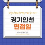 경기 인천 교육대학원 면접일 전형일