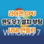 서든어택을 위한 라이젠 CPU로 윈도우 7 설치 부팅 USB 만들기